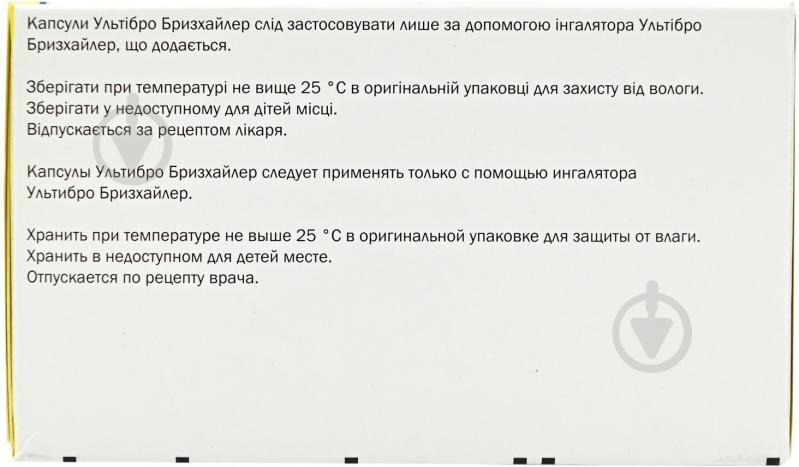 Ультібро бризхайлер УЛЬТІБРО БРИЗХАЙЛЕР ПОРОШОК Д/ІНГ., КАПС. ТВ. ПО 110 МКГ/50 МКГ №90 (6Х15) У БЛІС. З 3-МА ІН - фото 2