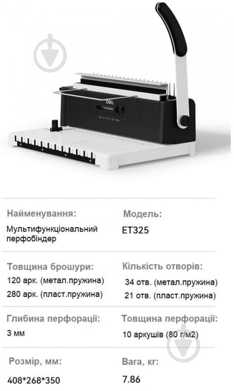 Перфобіндер 2 в 1 T325 Deli - фото 2 Перфобіндер 2 в 1 T325 Deli - фото 2