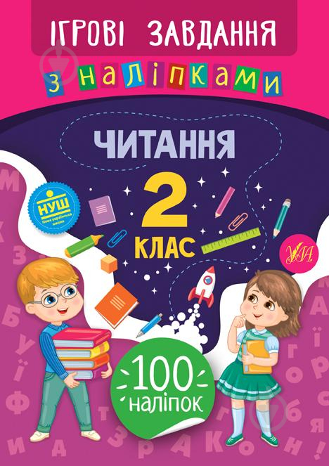 Книжка-розвивайка Собчук О.С. «Ігрові завдання з наліпками. Читання. 2 клас» 9789662847758 - фото 2