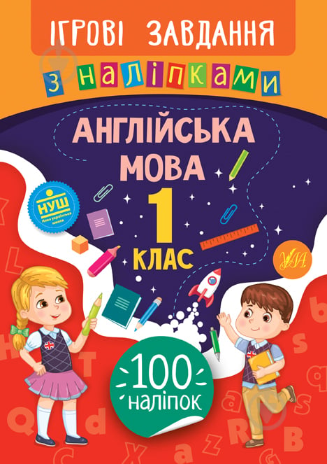 Книга-развивайка Собчук Е.С. «Ігрові завдання з наліпками. Англійська мова. 1 клас» 978-966-284-762-8 - фото 1