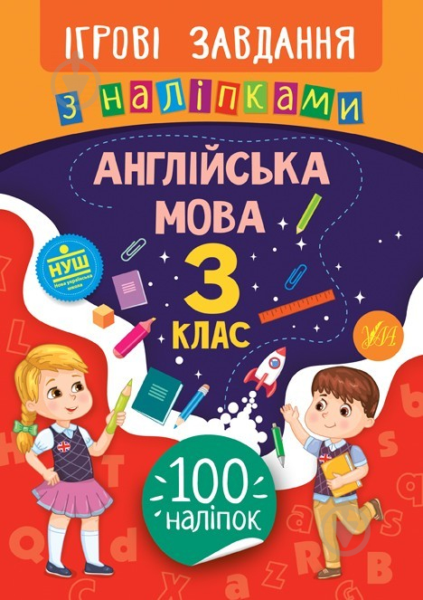 Книжка-розвивайка Собчук О.С. «Ігрові завдання з наліпками. Англійська мова. 3 клас» 978-966-284-764-2 - фото 1