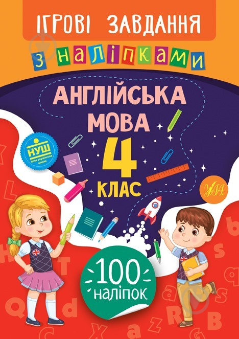 Книга-развивайка Собчук Е.С. «Ігрові завдання з наліпками. Англійська мова. 4 клас» 978-966-284-765-9 - фото 1