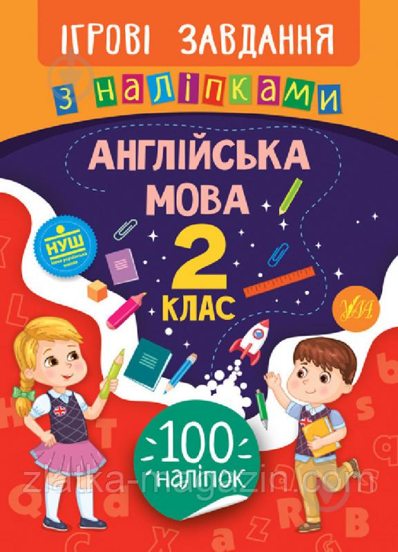 Книга-развивайка Собчук Е.С. «Ігрові завдання з наліпками. Математика. 2 клас» 978-966-284-767-3" - фото 1