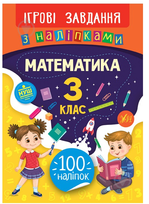 Книга-развивайка Собчук Е.С. «Ігрові завдання з наліпками. Математика. 3 клас» 978-966-284-768-0 - фото 1