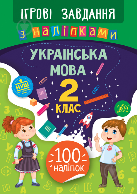 Книжка-розвивайка Собчук О.С. «Ігрові завдання з наліпками. Українська мова. 2 клас» 978-966-284-771-0 - фото 1