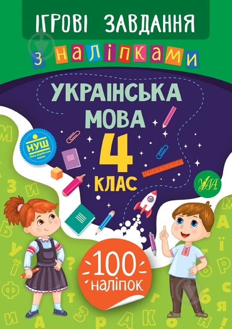 Книжка-розвивайка Собчук О.С. «Ігрові завдання з наліпками. Українська мова. 4 клас» 978-966-284-773-4 - фото 1