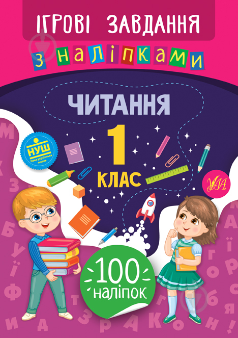 Книжка-розвивайка Собчук О.С. «Ігрові завдання з наліпками. Читання. 1 клас» 978-966-284-774-1 - фото 1