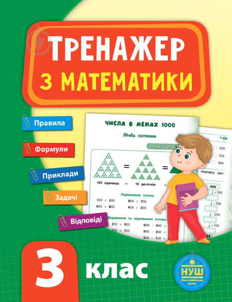 Книга-развивайка Собчук Е.С. «Тренажер з математики. НУШ 3 клас» 978-966-284-780-2 - фото 1