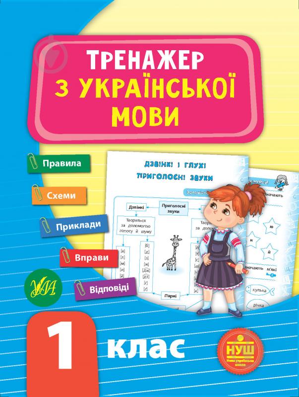 Книжка-розвивайка С. О. Сіліч «Тренажер з української мови. НУШ 1 клас» 978-966-284-929-5 - фото 1