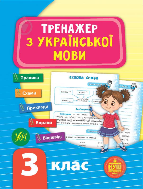 Книжка-розвивайка С. О. Сіліч «Тренажер з української мови. НУШ 3 клас» 978-966-284-931-8 - фото 1