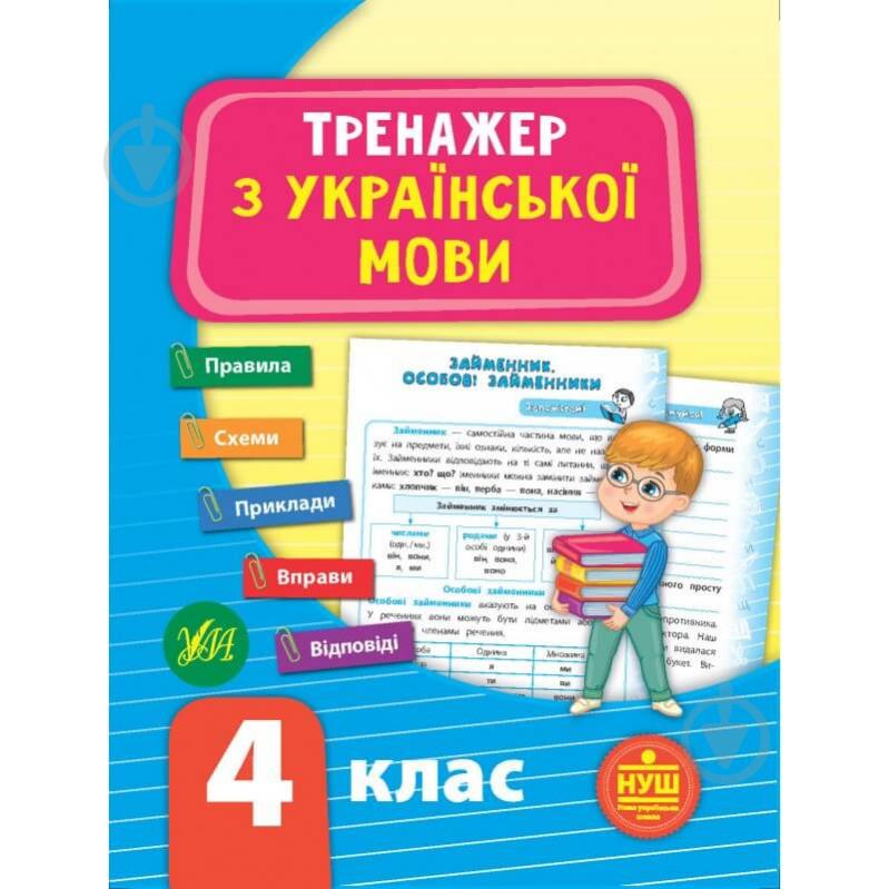 Книжка-розвивайка С. О. Сіліч «Тренажер з української мови. НУШ 4 клас» 978-966-284-932-5 - фото 1