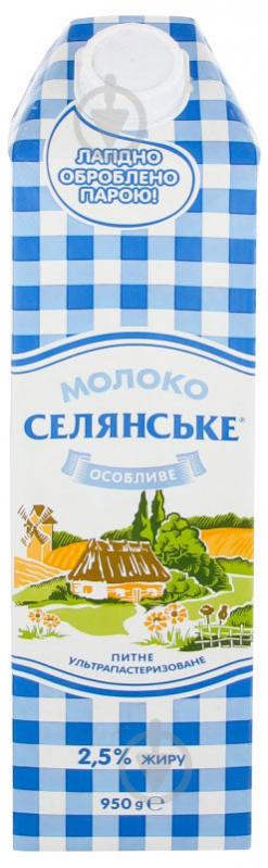 Молоко ТМ Селянське 2.5% ультрапастеризованное Особое 950 г - фото 1