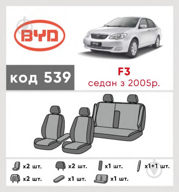 Комплект чохлів на сидіння BYD F3 з 2005 р. 539 28817 Eco Lazer чорний із сірим - фото 6