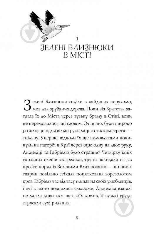 Книга Сильвия Линстедт «Дикий Народ. Повстання» 978-617-8023-34-8 - фото 4