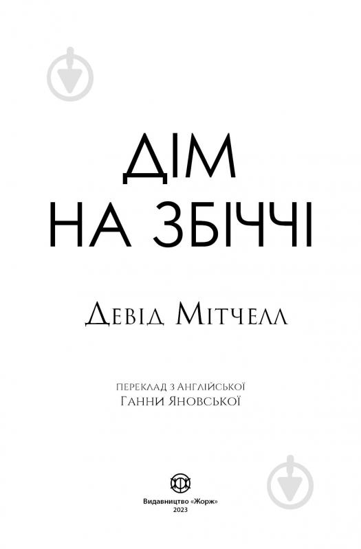 Книга Девід Мітчелл «Дім на Збіччі» 978-617-8023-59-1 - фото 3