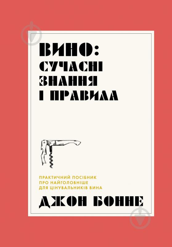 Книга Джон Бонне «Вино: сучасні знання і правила» 978-617-8023-44-7 - фото 1