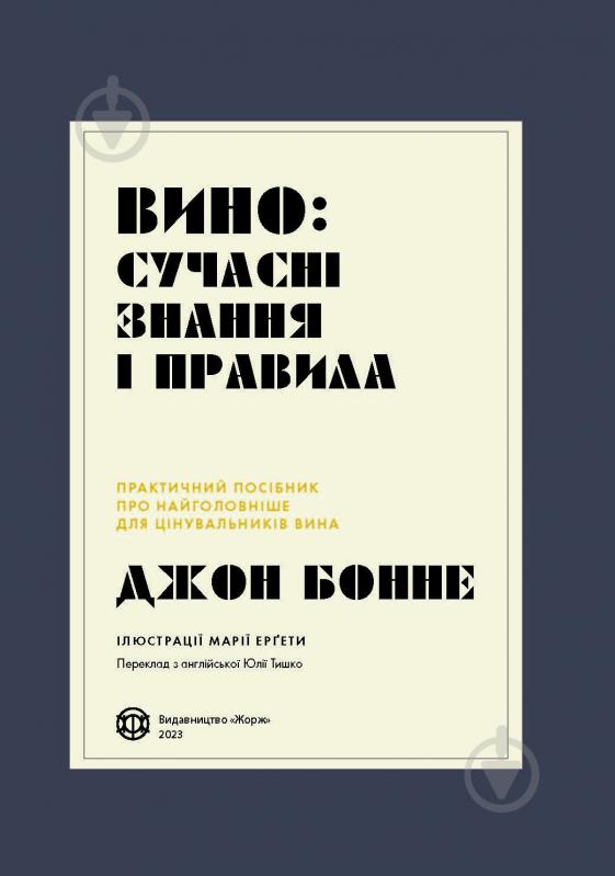 Книга Джон Бонне «Вино: сучасні знання і правила» 978-617-8023-44-7 - фото 2