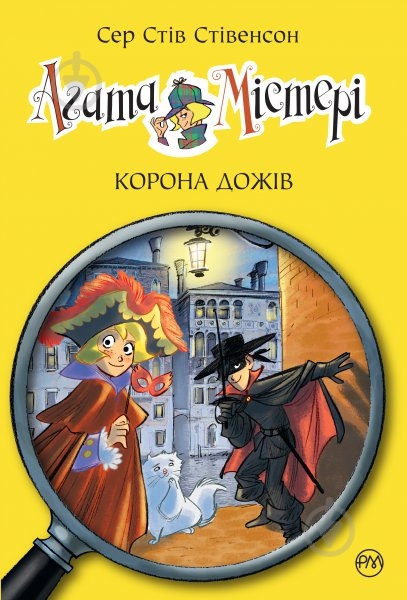 Книга Стив Стивенсон «Агата Містері. Книжка 7. Корона Дожів» 978-966-917-248-8 - фото 1