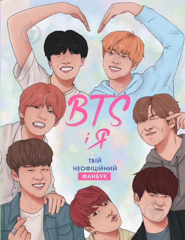 Книга «BTS І Я. Твій неофіційний фанбук» 978-617-7853-48-9 - фото 1