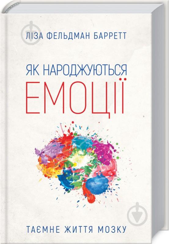 Книга Фиона Скотт-Барретт «Як народжуються емоції» 978-617-12-4500-6 - фото 1