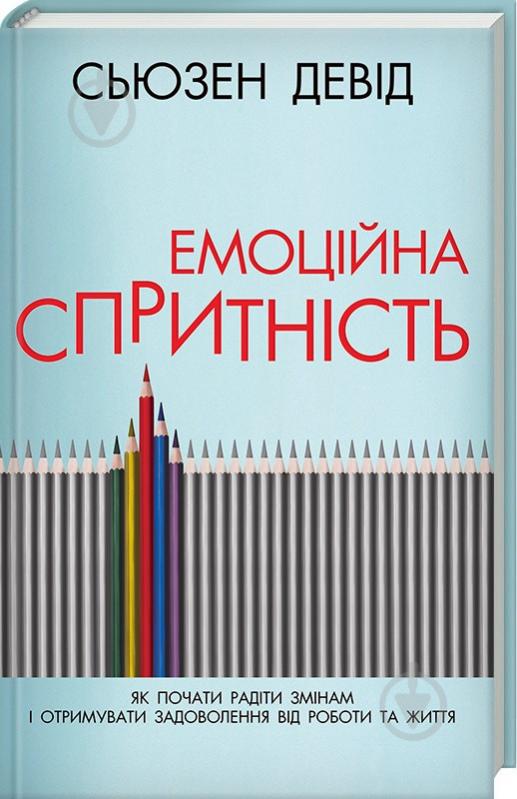 Книга С'юзен Девід «Емоційна спритність. Як почати радіти змінам і отримувати задоволення від роботи та життя» 978-61 - фото 1