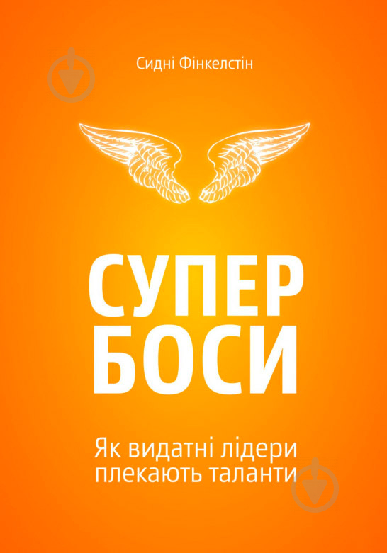 Книга Сідні Фінкельштейн «Супербоси» 978-966-97633-7-2 - фото 1