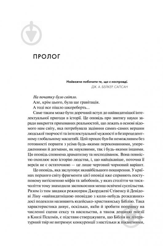 Книга Лоуренс Краус «Таємниці походження всесвіту» 978-617-12-4502-0 - фото 11