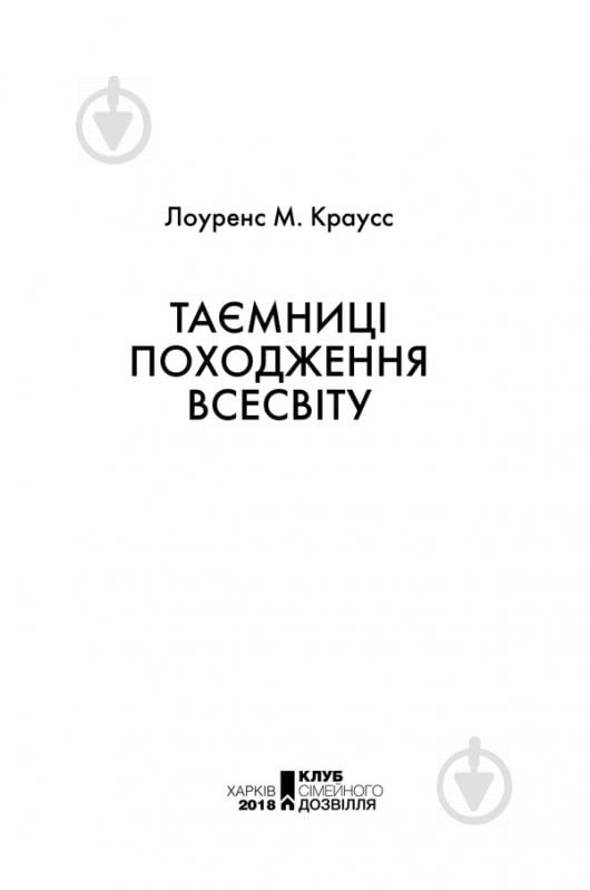 Книга Лоуренс Краус «Таємниці походження всесвіту» 978-617-12-4502-0 - фото 3