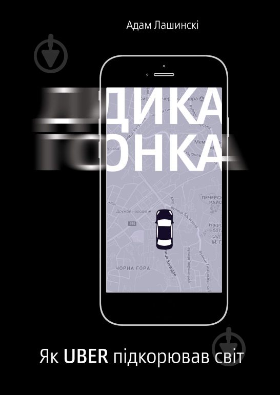 Книга Адам Лашинські «Дика гонка. Як Uber підкорював світ» 978-617-7544-01-1 - фото 1