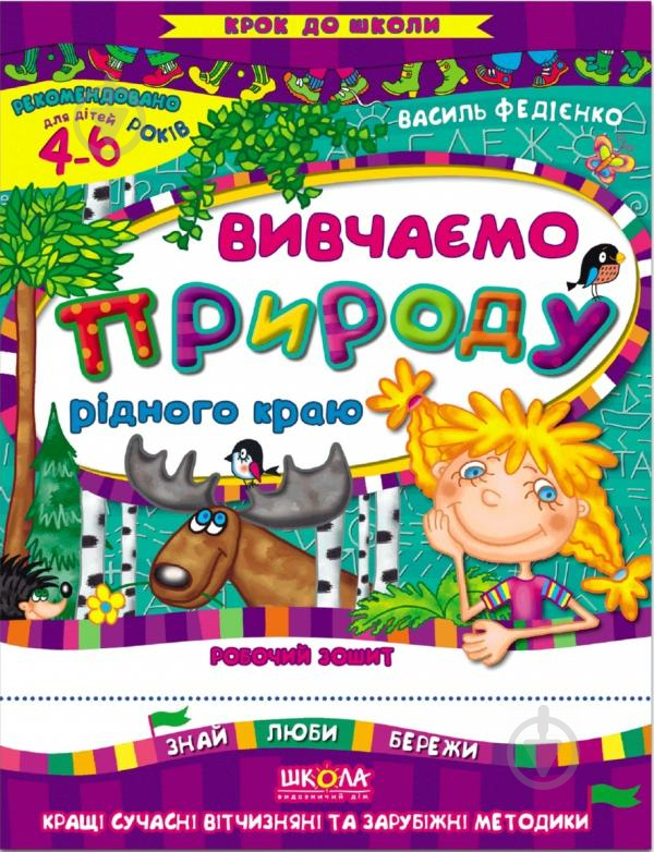 Каліграфічний зошит-шаблон Василь Федiєнко «Вивчаємо природу рідного краю.» 978-966-429-475-8 - фото 1