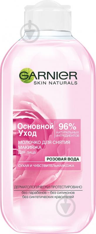 ᐉ Молочко Garnier Skin Naturals Основной уход 200 мл • Купить в Киеве ...