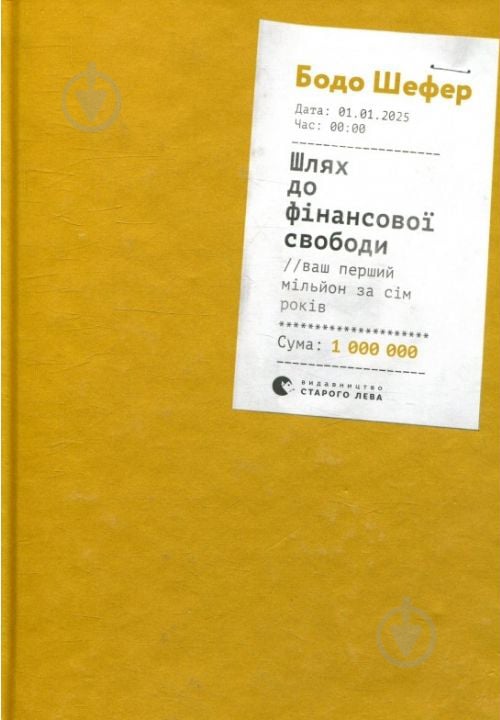 Книга Бодо Шефер «Шлях до фінансової свободи» 978-617-679-654-1 - фото 1