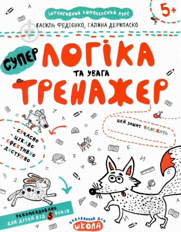 Каліграфічний зошит-шаблон Василь Федiєнко «Логіка та увага» 978-966-429-534-2 - фото 1