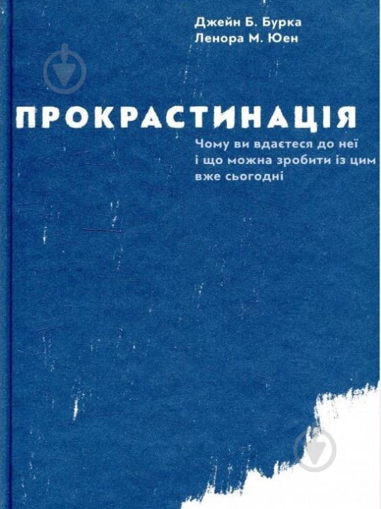 Книга Дж. Бурка «Прокрастинація» 978-617-679-564-3 - фото 1