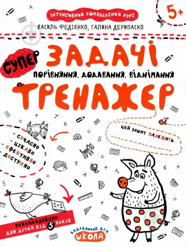 Каллиграфическая тетрадь-шаблон Василий Федиенко «Задачі Порівняння, додавання, віднімання» 978-966-429-535-9 - фото 1