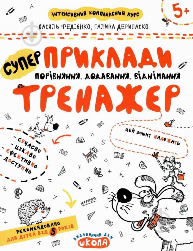 Каліграфічний зошит-шаблон Василь Федiєнко «Приклади Порівняння, додавання, віднімання» 978-966-429-536-6 - фото 1