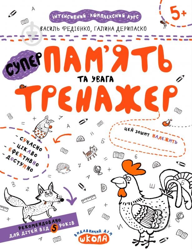 Книга Василий Федиенко «Супер память и внимание» 978-966-429-538-0 - фото 1