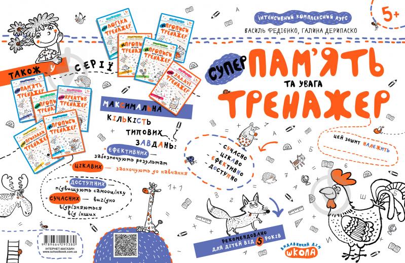 Книга Василь Федiєнко «Супер пам'ять та увага» 978-966-429-538-0 - фото 2