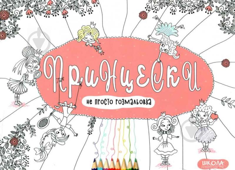 Розмальовка Василь Федiєнко «Принцески» 978-966-429-513-7 - фото 1