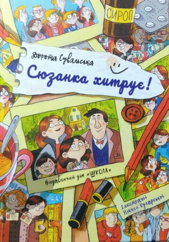 Книга Дорота Сувальска «Сюзанка хитрує» 978-966-429-520-5 - фото 1