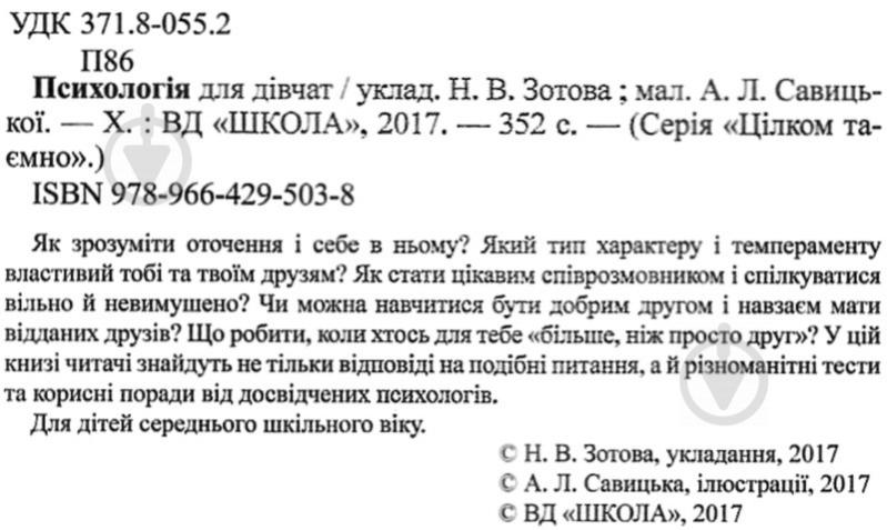 Книга Наталія Зотова «Психологія для дівчат» 978-966-429-503-8 - фото 3