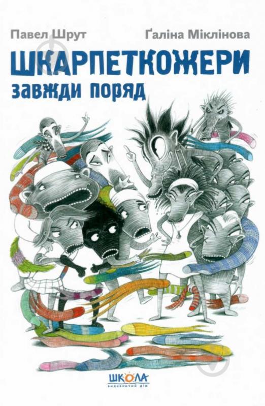 Книга Павло Шрут «Шкарпеткожери завжди поряд» 978-966-429-461-1 - фото 1