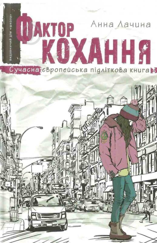 Книга Анна Лачина «Фактор любви» 978-966-429-510-6 - фото 1