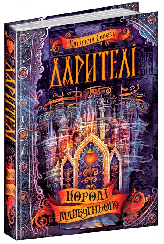 Книга Соболь Е. «Даритель Короли будущего» 978-966-429-517-5 - фото 1