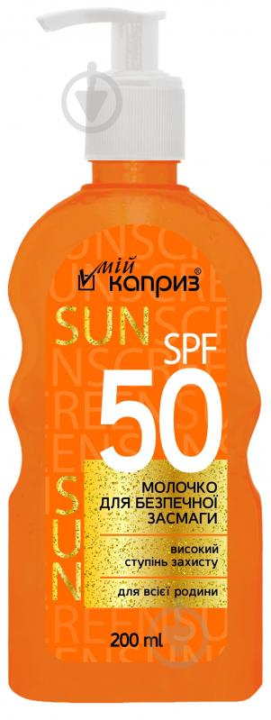 Молочко Мій каприз для безопасного загара SPF 50 200 мл - фото 1