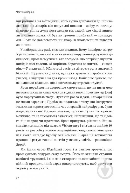 Книга Ави Йориш «Нехай будуть з вами інновації. Як ізраїльська винахідливість рятує світ» 978-617-7544-17-2 - фото 6