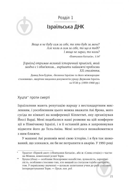 Книга Ави Йориш «Нехай будуть з вами інновації. Як ізраїльська винахідливість рятує світ» 978-617-7544-17-2 - фото 5