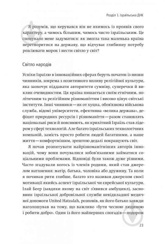 Книга Ави Йориш «Нехай будуть з вами інновації. Як ізраїльська винахідливість рятує світ» 978-617-7544-17-2 - фото 7