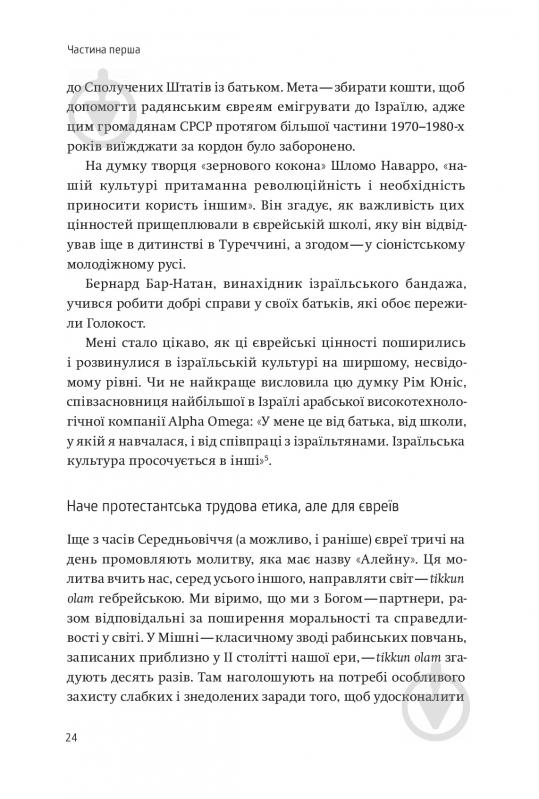 Книга Ави Йориш «Нехай будуть з вами інновації. Як ізраїльська винахідливість рятує світ» 978-617-7544-17-2 - фото 8