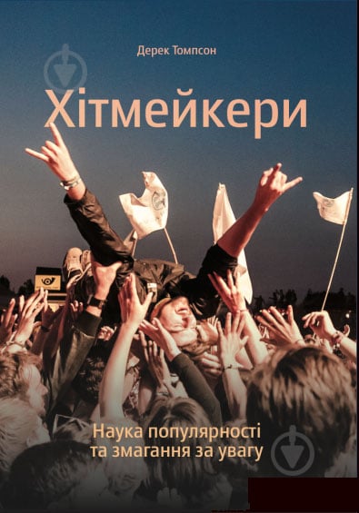 Книга Дерек Томпсон «Наука популярності та змагання за увагу» 978-617-7544-08-0 - фото 1